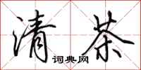 田英章清茶行書怎么寫