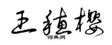 曾慶福王穗櫻草書個性簽名怎么寫