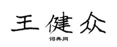 袁強王健眾楷書個性簽名怎么寫