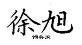 丁謙徐旭楷書個性簽名怎么寫
