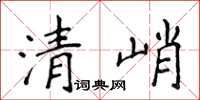 侯登峰清峭楷書怎么寫