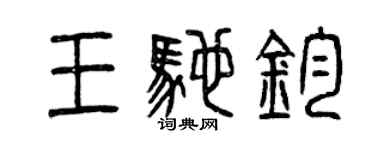 曾慶福王馳鈞篆書個性簽名怎么寫