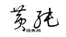 曾慶福黃純草書個性簽名怎么寫