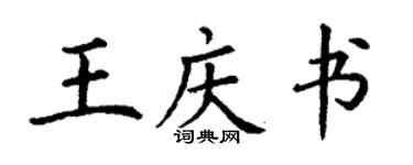 丁謙王慶書楷書個性簽名怎么寫