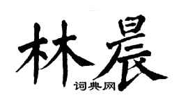 翁闓運林晨楷書個性簽名怎么寫