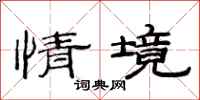 范連陞情境隸書怎么寫