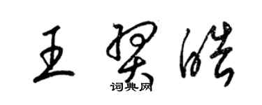 梁錦英王羿皓草書個性簽名怎么寫