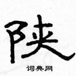 駱恆光寫的硬筆隸書陝