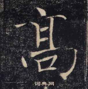 褚遂良雁塔聖教序中高的寫法