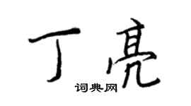 王正良丁亮行書個性簽名怎么寫