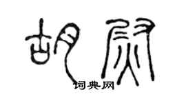 陳聲遠胡尉篆書個性簽名怎么寫