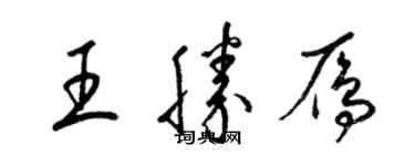 梁錦英王勝雁草書個性簽名怎么寫