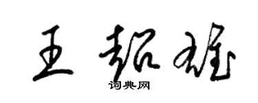 梁錦英王超雄草書個性簽名怎么寫