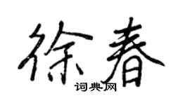 王正良徐春行書個性簽名怎么寫