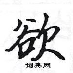 駱恆光寫的硬筆楷書欲