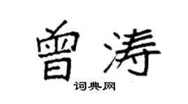 袁強曾濤楷書個性簽名怎么寫