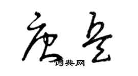曾慶福唐兵草書個性簽名怎么寫