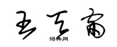 朱錫榮王天雷草書個性簽名怎么寫