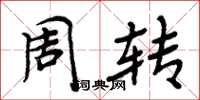 周炳元周轉楷書怎么寫
