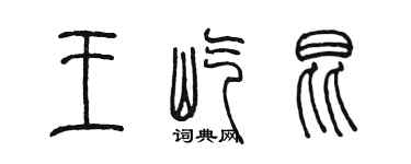 陳墨王屹昆篆書個性簽名怎么寫