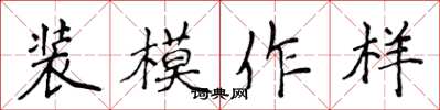 侯登峰裝模作樣楷書怎么寫
