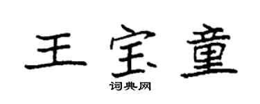 袁強王寶童楷書個性簽名怎么寫