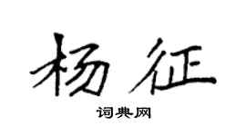 袁強楊征楷書個性簽名怎么寫