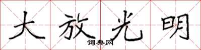 袁強大放光明楷書怎么寫