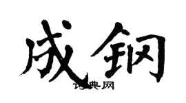 翁闓運成鋼楷書個性簽名怎么寫