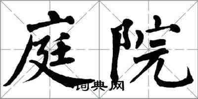 翁闓運庭院楷書怎么寫