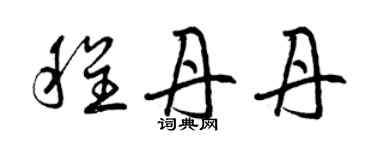 曾慶福程丹丹草書個性簽名怎么寫