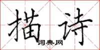 田英章描詩楷書怎么寫