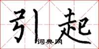何伯昌引起楷書怎么寫