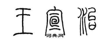 陳墨王宣治篆書個性簽名怎么寫