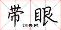 荊霄鵬帶眼楷書怎么寫