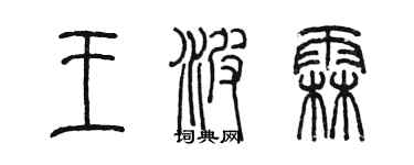 陳墨王波霖篆書個性簽名怎么寫