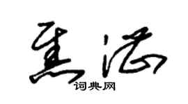 朱錫榮焦湛草書個性簽名怎么寫