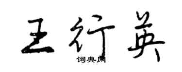 曾慶福王行英行書個性簽名怎么寫