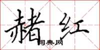 田英章赭紅楷書怎么寫