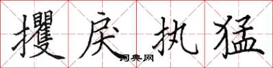 田英章攫戾執猛楷書怎么寫