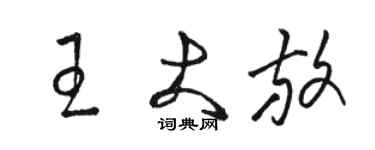 駱恆光王大放草書個性簽名怎么寫