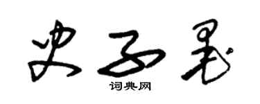 朱錫榮史子墨草書個性簽名怎么寫