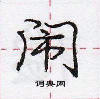 龐中華寫的硬筆行書鬧