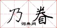 侯登峰乃眷楷書怎么寫