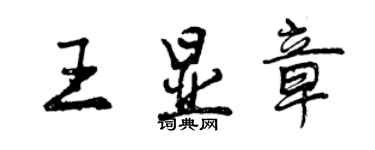 曾慶福王顯章行書個性簽名怎么寫