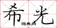 龐中華希光楷書怎么寫