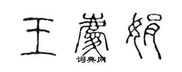 陳聲遠王慶娟篆書個性簽名怎么寫