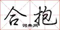 荊霄鵬合抱行書怎么寫