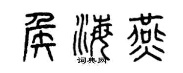 曾慶福侯海燕篆書個性簽名怎么寫