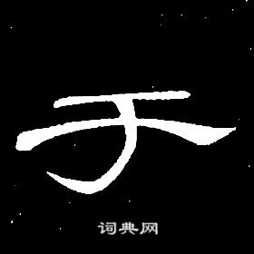 席夔千字文中於的寫法